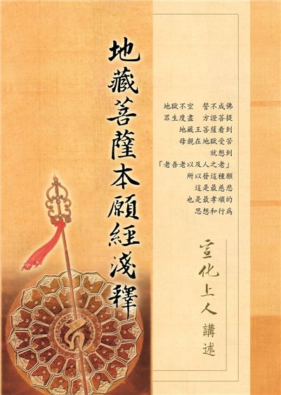 地藏菩薩本願經淺釋