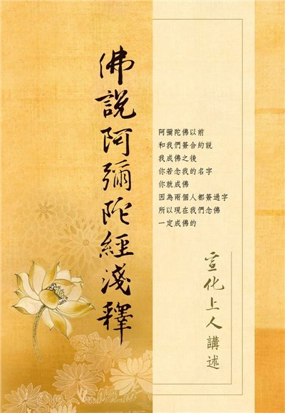 佛說阿彌陀經淺釋 