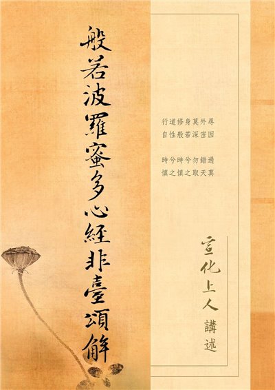 般若波羅蜜多心經非臺頌解