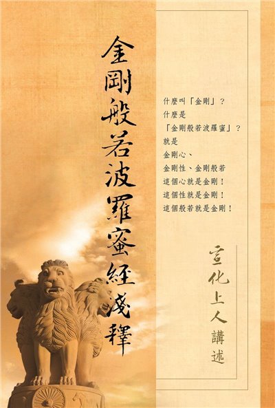 金剛般若波羅蜜經淺釋 