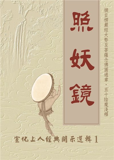 照妖鏡--宣化上人經典開示選輯1