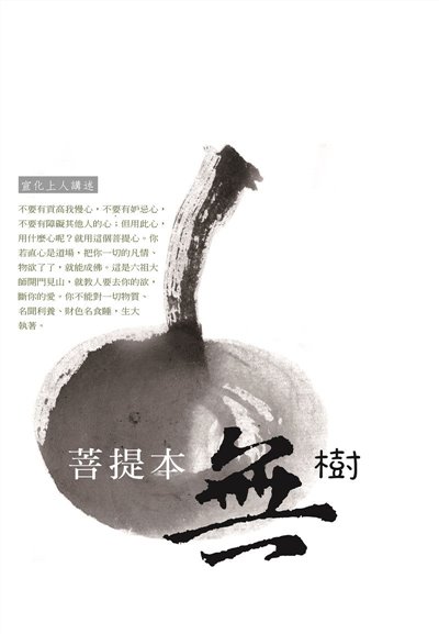 菩提本無樹--宣化上人經典開示選輯2
