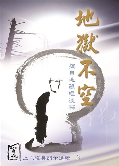 地獄不空--宣化上人經典開示選輯3