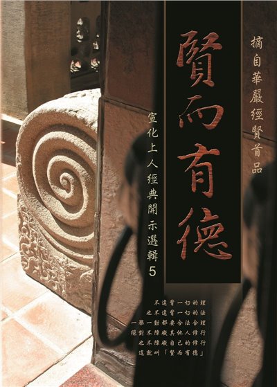 賢而有德--宣化上人經典開示選輯5