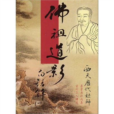 佛祖道影--白話解(一)西天歷代祖師