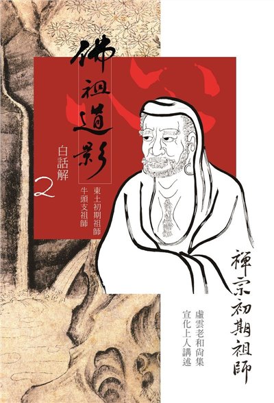 佛祖道影--白話解(二) 禪宗初期祖師