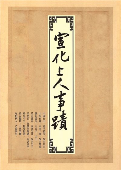 宣化上人事蹟