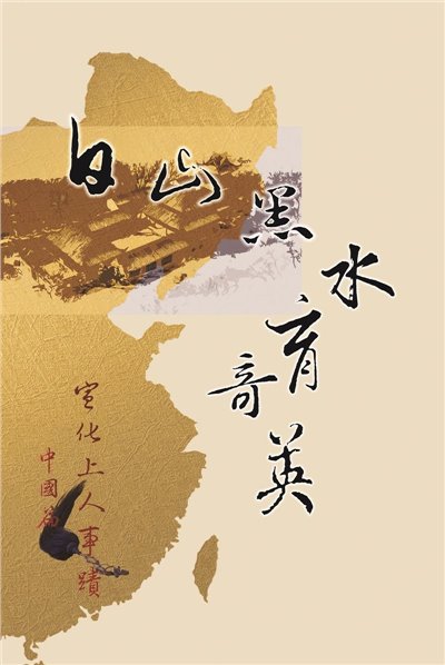 白山黑水育奇英--宣化上人事蹟中國篇