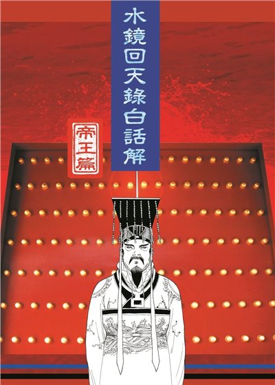 水鏡回天錄白話解--帝王篇