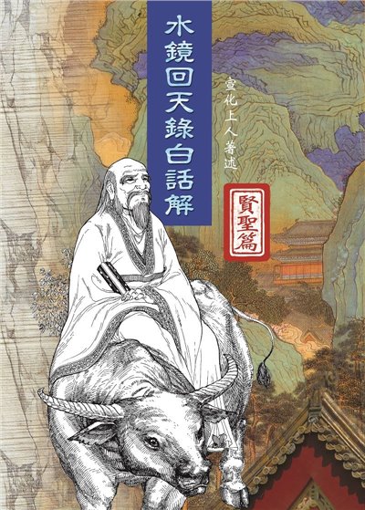 水鏡回天錄白話解--賢聖篇