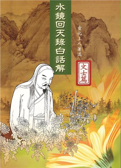 水鏡回天錄白話解--文士篇