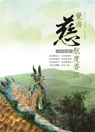 覺海慈航度香江--宣化上人事蹟香港篇