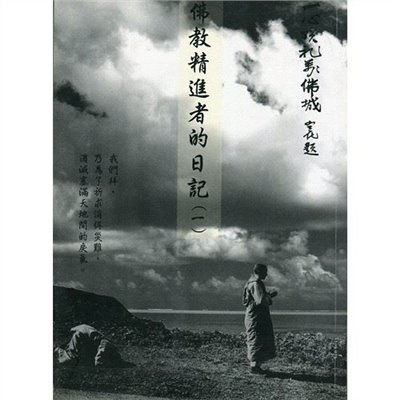 精進者的日記（一）