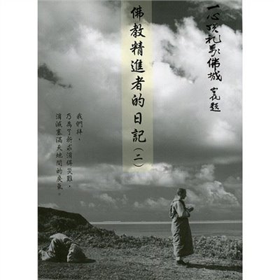 精進者的日記（二）