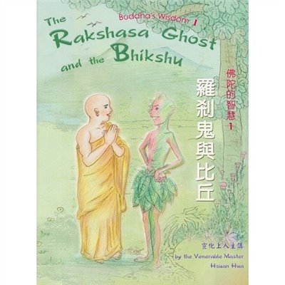 羅剎鬼與比丘（中英版）