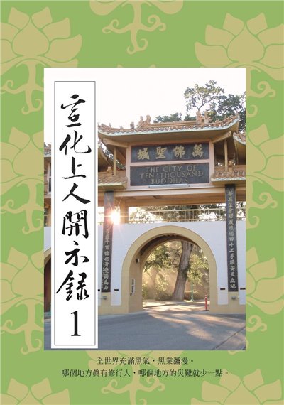 宣化上人開示錄(1)