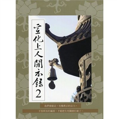 宣化上人開示錄(2)