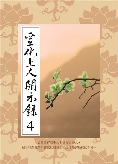 宣化上人開示錄(4)