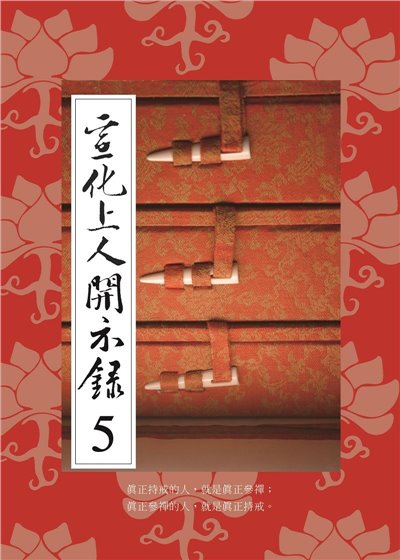 宣化上人開示錄(5)