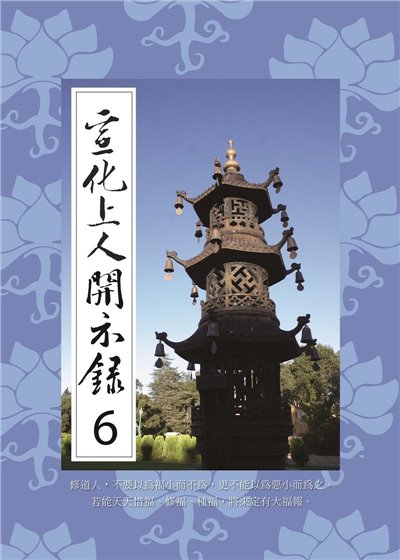 宣化上人開示錄(6)