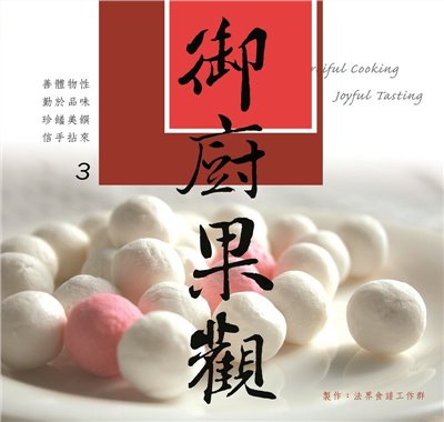 御廚果觀--法界食譜3