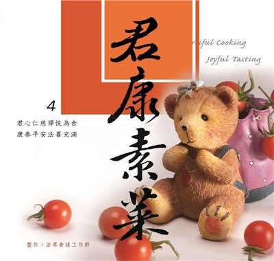 君康素菜--法界食譜4