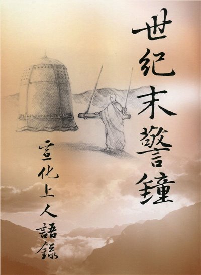 世紀末警鐘