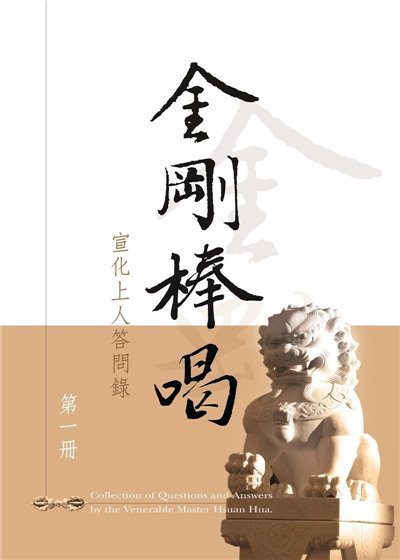 金剛棒喝 （1）