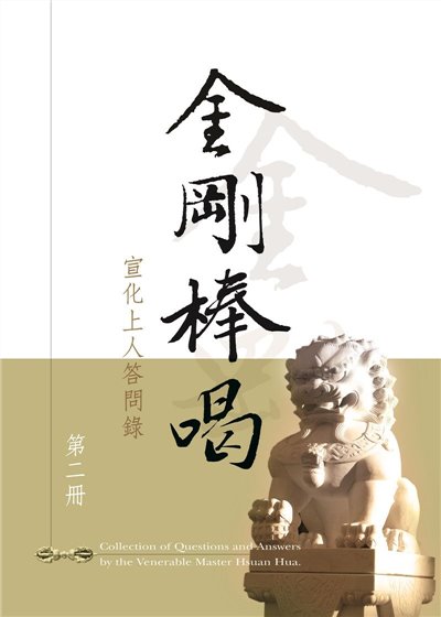 金剛棒喝 （2）