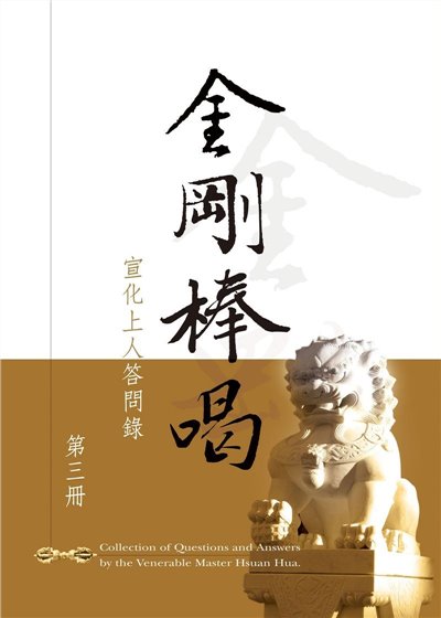 金剛棒喝 （3）