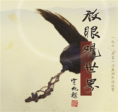 放眼觀世界
