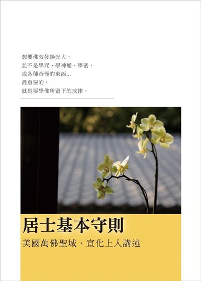 居士基本守則