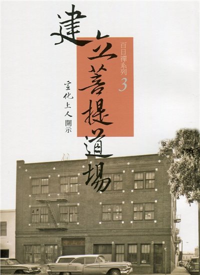 建立菩提道場--百日禪系列3
