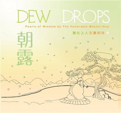 朝露(中英版)--衣裏明珠1