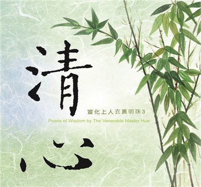 清心(中文版)--衣裏明珠3