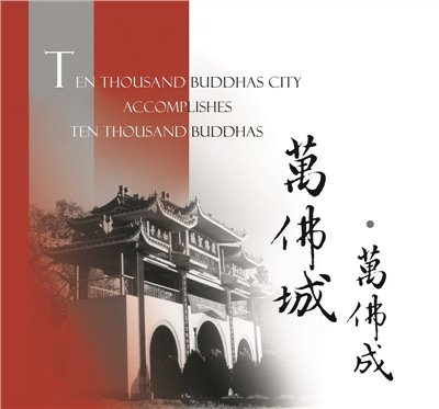 萬佛城‧萬佛成(中英版)--衣裏明珠5