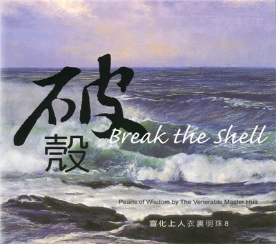 破殼(中英版)--衣裏明珠8