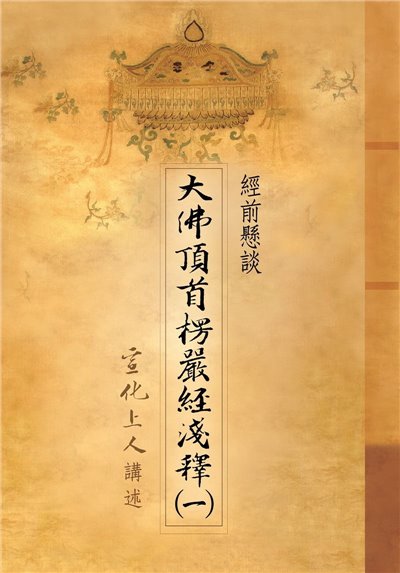 楞嚴經淺釋 (9冊)