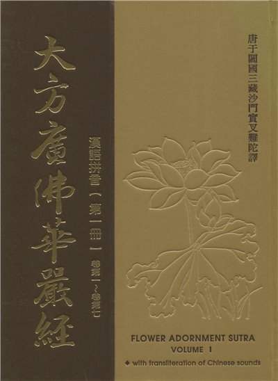 大方廣佛華嚴經--漢拼16K(10冊)