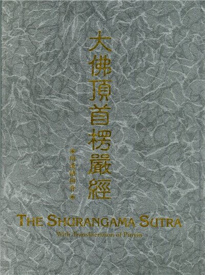 大佛頂首楞嚴經--漢拼(大本)