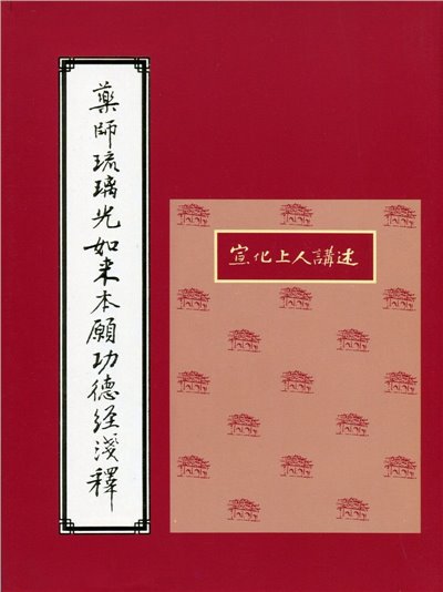 藥師琉璃光如來本願功德經淺釋