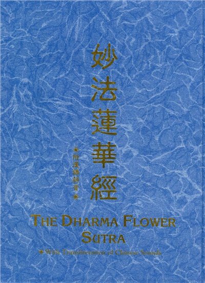 妙法蓮華經--漢拼(大本) 