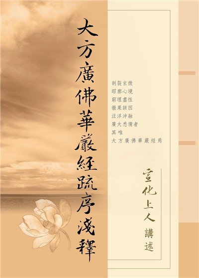 華嚴經疏序淺釋