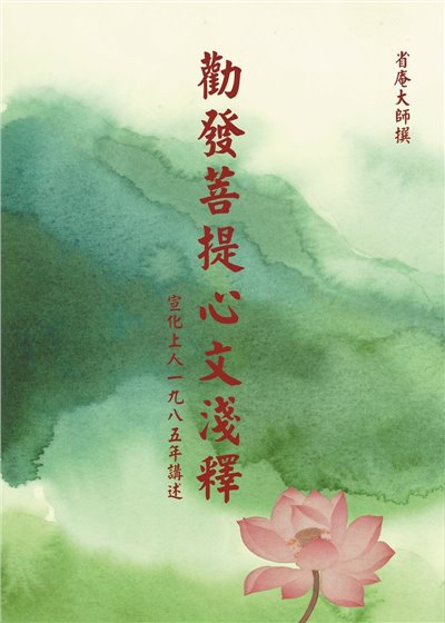 勸發菩提心文淺釋