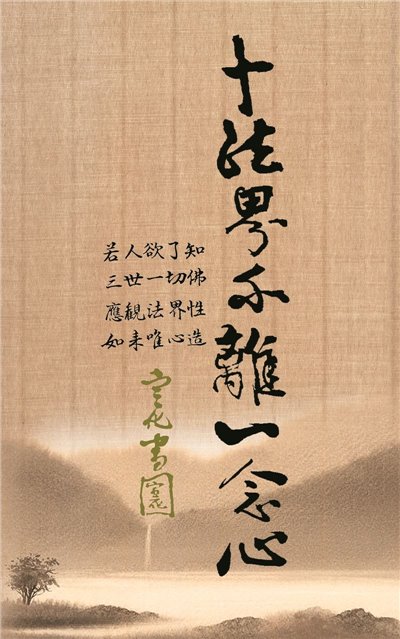 十法界不離一念心