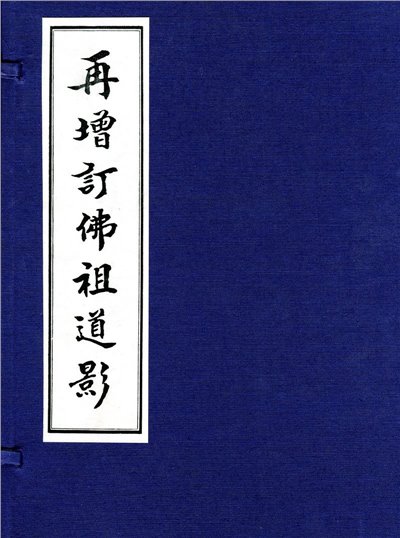 再增訂佛祖道影（四冊 / 套）