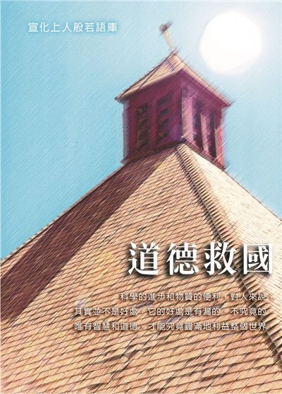 道德救國