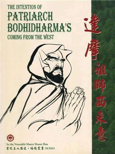 達摩祖師西來意(中英文)