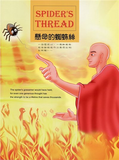 懸命的蜘蛛絲（中英版）