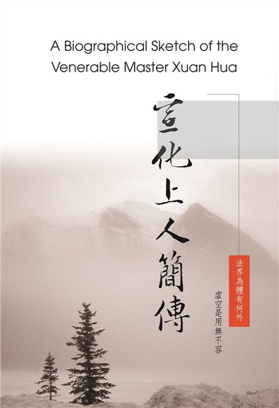 宣化上人簡傳(中英版)